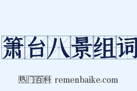 箫台八景组词是什么意思的图片